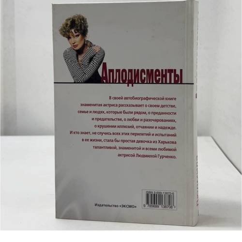 Дополнительное изображение книги «Аплодисменты»
