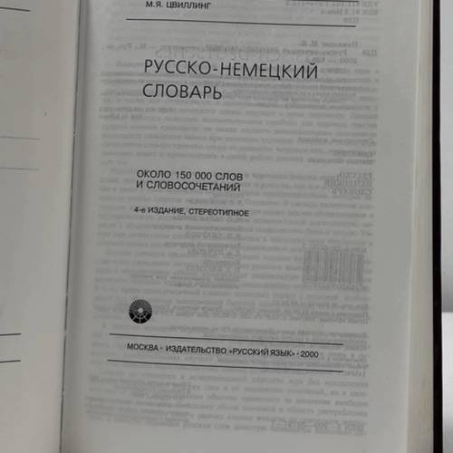 Дополнительное изображение книги «Русско-немецкий словарь»
