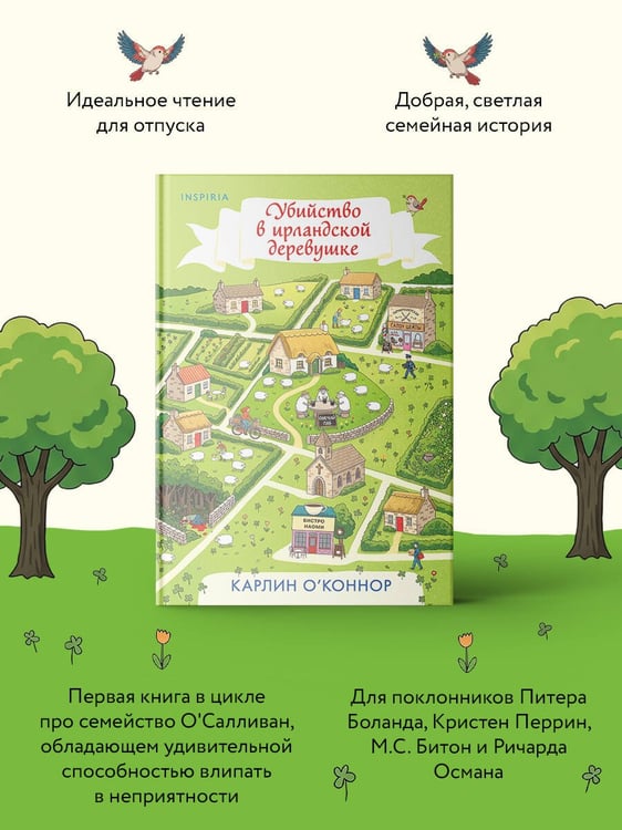 Дополнительное изображение книги «Убийство в ирландской деревушке (#1)»