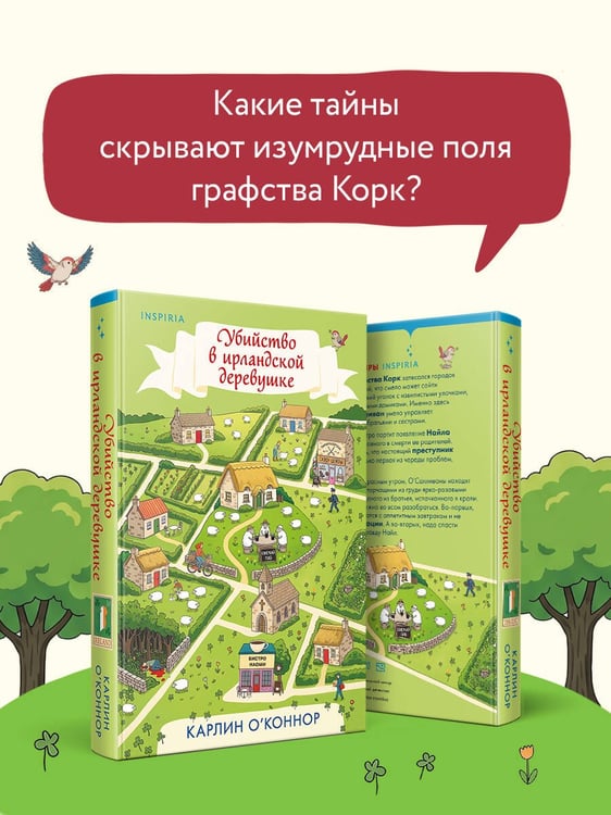 Дополнительное изображение книги «Убийство в ирландской деревушке (#1)»