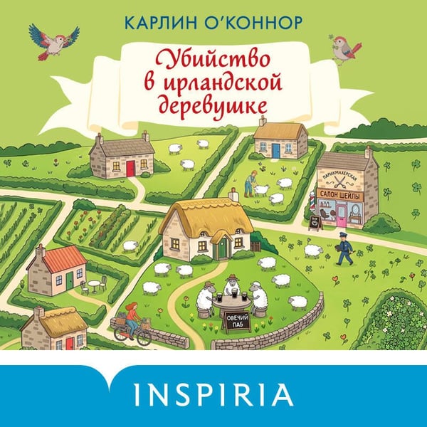 Дополнительное изображение книги «Убийство в ирландской деревушке (#1)»