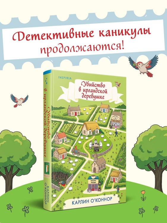 Дополнительное изображение книги «Убийство в ирландской деревушке (#1)»
