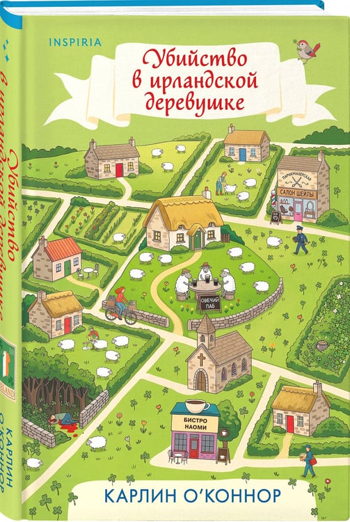 Дополнительное изображение книги «Убийство в ирландской деревушке (#1)»