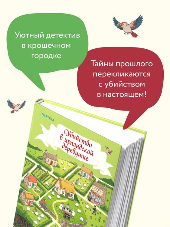 Дополнительное изображение книги «Убийство в ирландской деревушке (#1)»