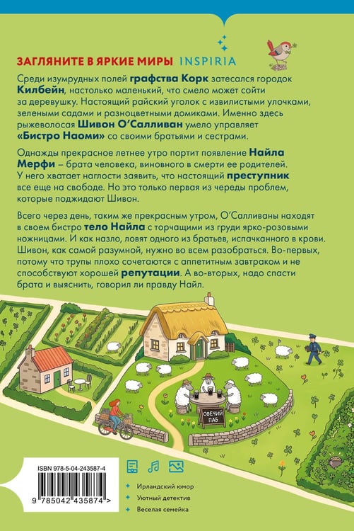Дополнительное изображение книги «Убийство в ирландской деревушке (#1)»