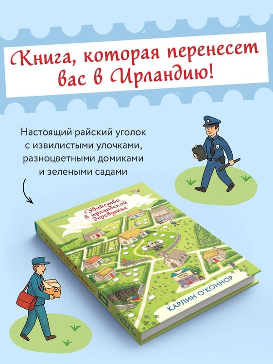 Дополнительное изображение книги «Убийство в ирландской деревушке (#1)»