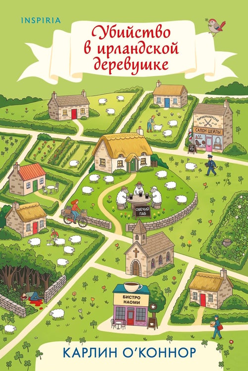 Обложка книги «Убийство в ирландской деревушке (#1)» — О'Коннор Карлин, ISBN 9785042435874