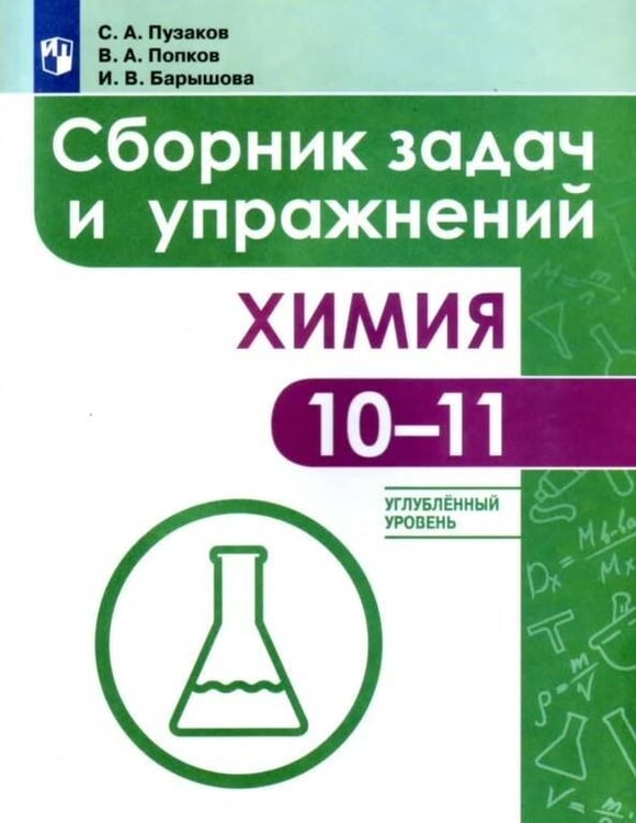 Обложка книги «Химия. Сборник задач и упражнений. 10-11 классы. Углублённый уровень.», ISBN 9785090717373