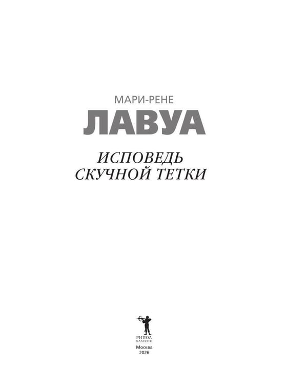 Дополнительное изображение книги «Исповедь скучной тетки»