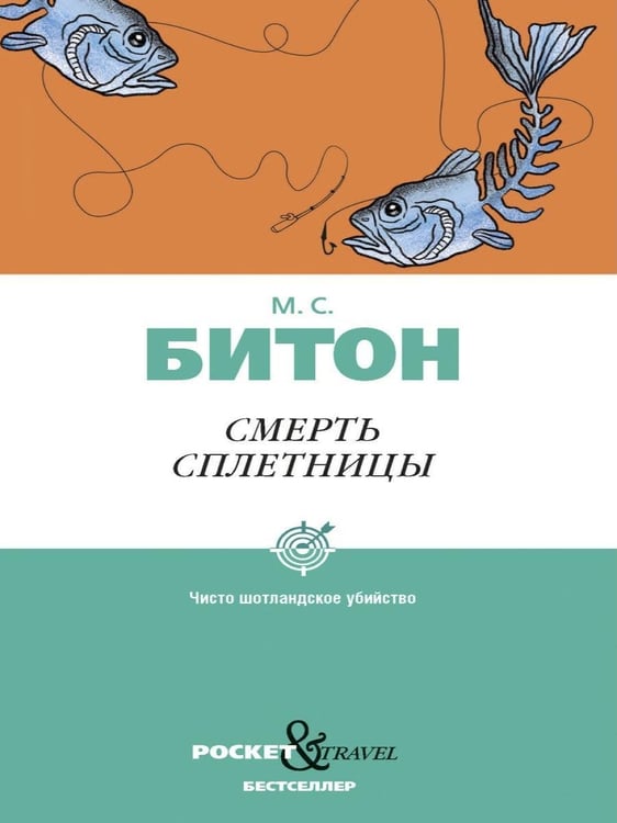 Дополнительное изображение книги «Смерть сплетницы»