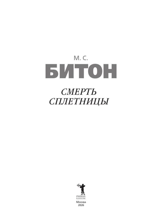 Дополнительное изображение книги «Смерть сплетницы»