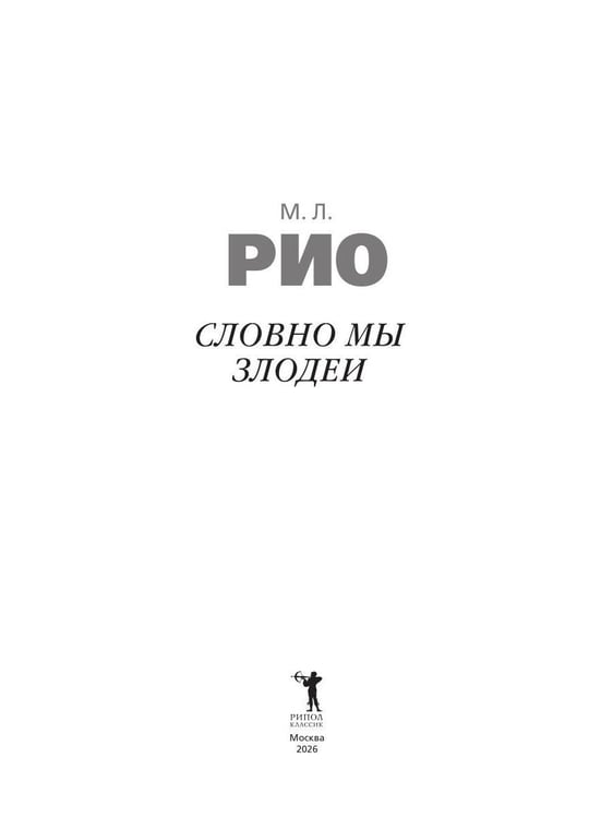 Дополнительное изображение книги «Словно мы злодеи»