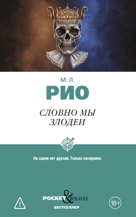 Обложка книги «Словно мы злодеи» — None, ISBN 9785005811615