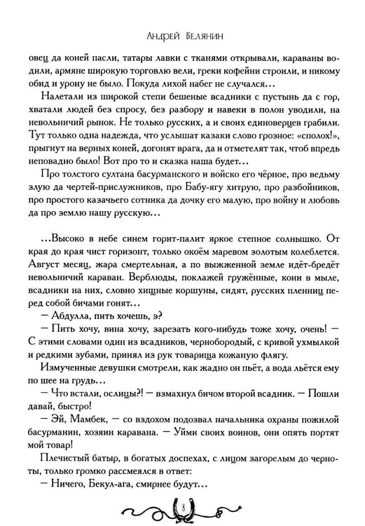 Дополнительное изображение книги «Сотник и басурманский царь»