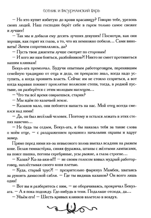Дополнительное изображение книги «Сотник и басурманский царь»
