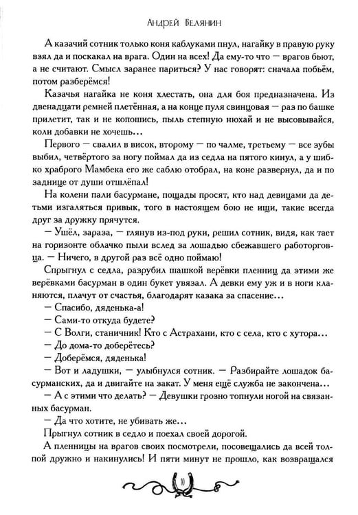 Дополнительное изображение книги «Сотник и басурманский царь»
