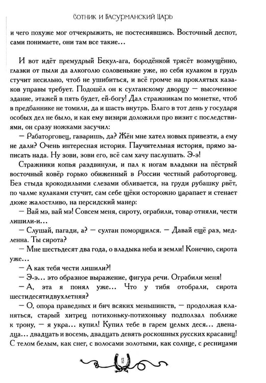 Дополнительное изображение книги «Сотник и басурманский царь»