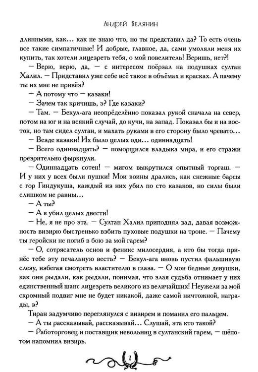 Дополнительное изображение книги «Сотник и басурманский царь»