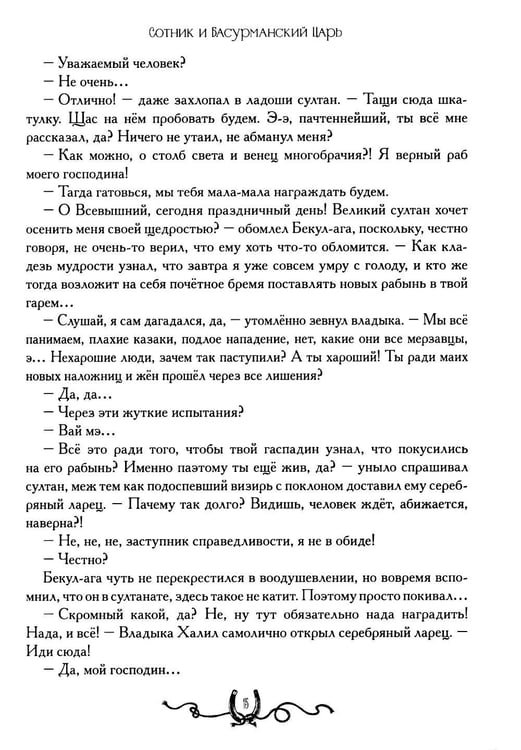 Дополнительное изображение книги «Сотник и басурманский царь»