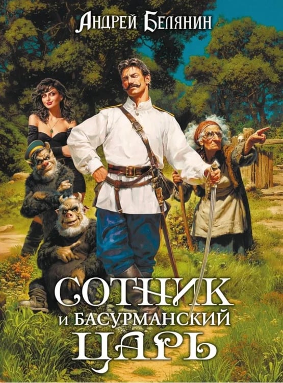 Дополнительное изображение книги «Сотник и басурманский царь»