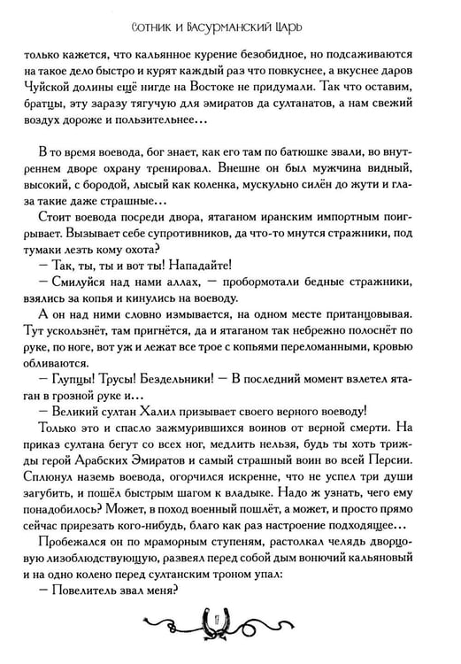 Дополнительное изображение книги «Сотник и басурманский царь»