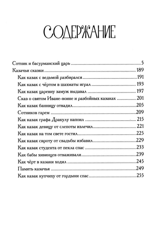Дополнительное изображение книги «Сотник и басурманский царь»
