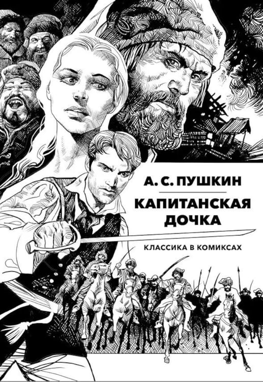 Дополнительное изображение книги «Капитанская дочка: Классика в комиксах»