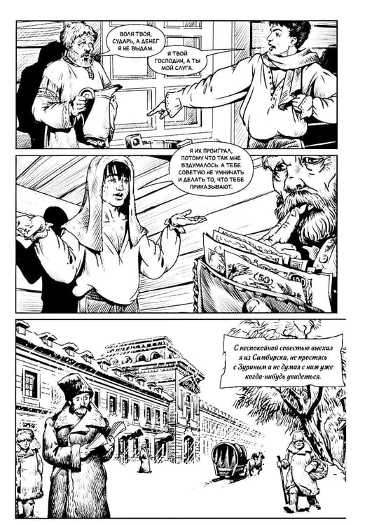 Дополнительное изображение книги «Капитанская дочка: Классика в комиксах»