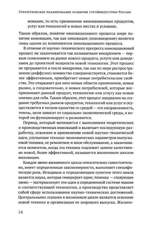 Дополнительное изображение книги «Стратегическое планирование развития стройиндустрии России: монография. 2-е изд., доп.и перераб»