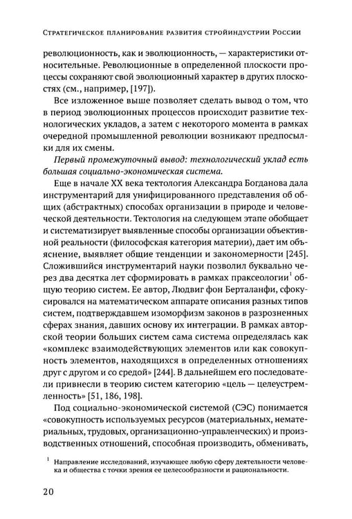 Дополнительное изображение книги «Стратегическое планирование развития стройиндустрии России: монография. 2-е изд., доп.и перераб»