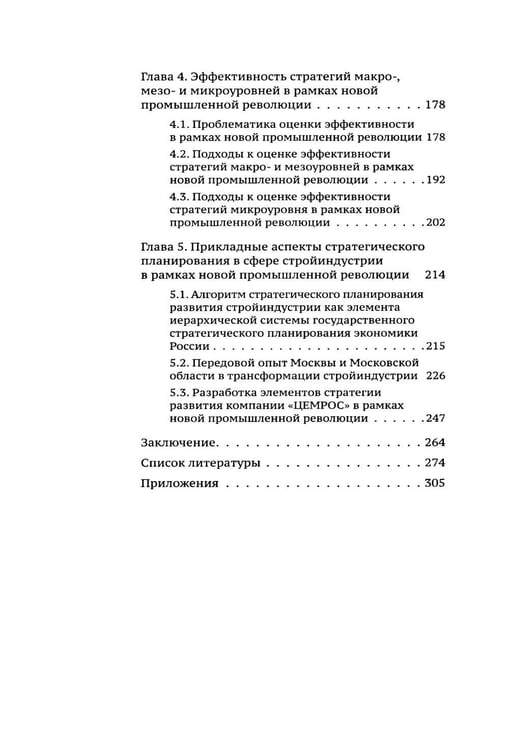 Дополнительное изображение книги «Стратегическое планирование развития стройиндустрии России: монография. 2-е изд., доп.и перераб»