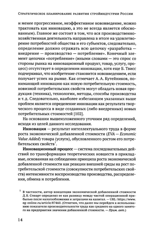 Дополнительное изображение книги «Стратегическое планирование развития стройиндустрии России: монография. 2-е изд., доп.и перераб»