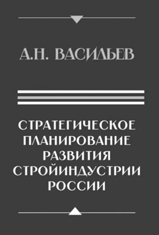Обложка книги «Стратегическое планирование развития стройиндустрии России: монография. 2-е изд., доп.и перераб» — Васильев Антон Николаевич, ISBN 9785850066963