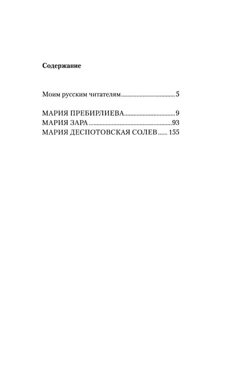 Дополнительное изображение книги «Три Марии: роман»