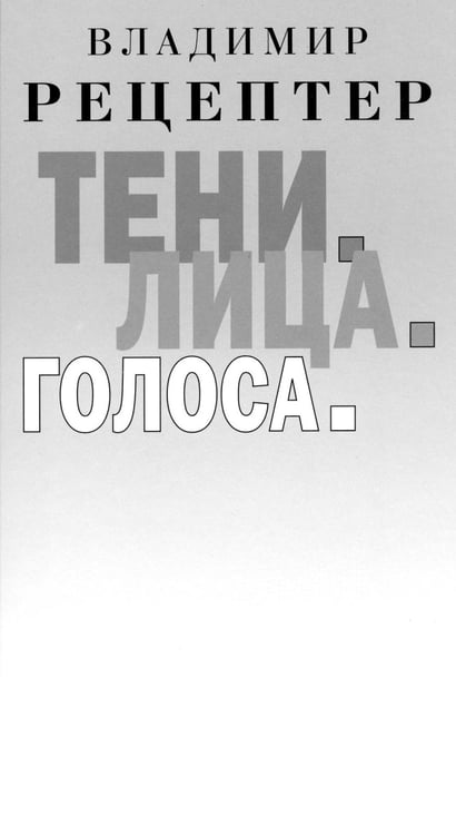 Дополнительное изображение книги «Тени. Лица. Голоса: роман»