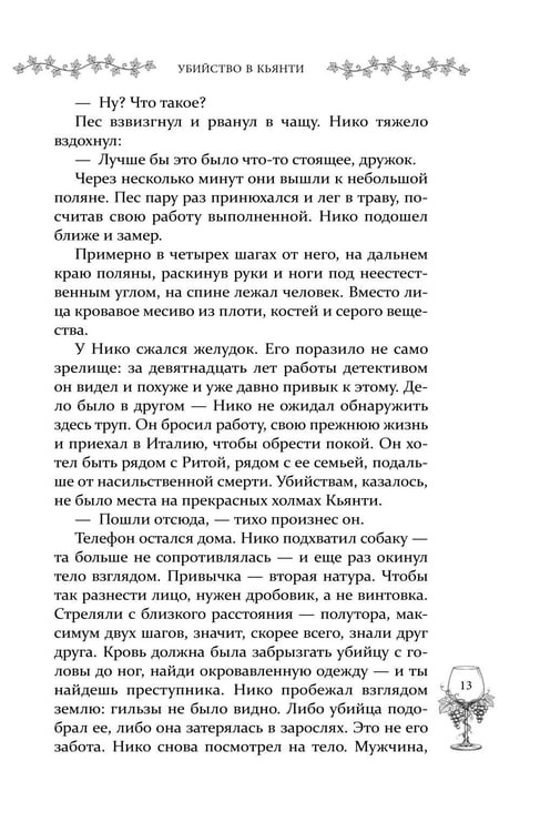 Дополнительное изображение книги «Убийство в Кьянти»