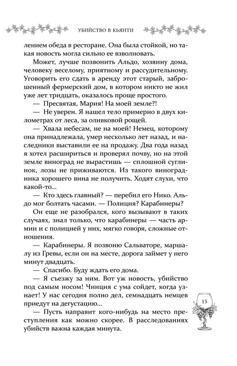 Дополнительное изображение книги «Убийство в Кьянти»