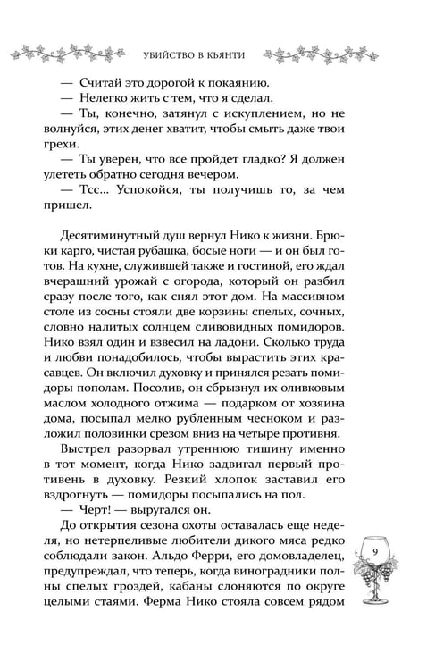 Дополнительное изображение книги «Убийство в Кьянти»