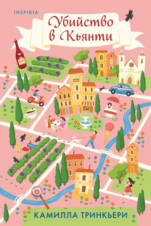Обложка книги «Убийство в Кьянти» — Тринкьери Камилла, ISBN 9785042402289