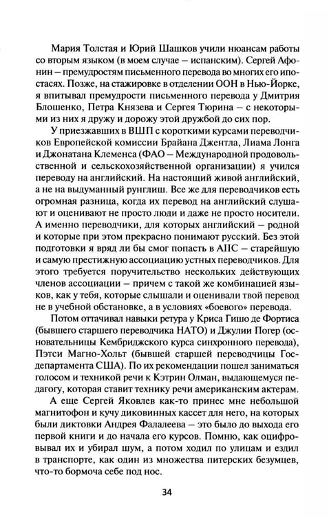 Дополнительное изображение книги «В одно ухо влетело, или Собрание заметок об устном переводе»