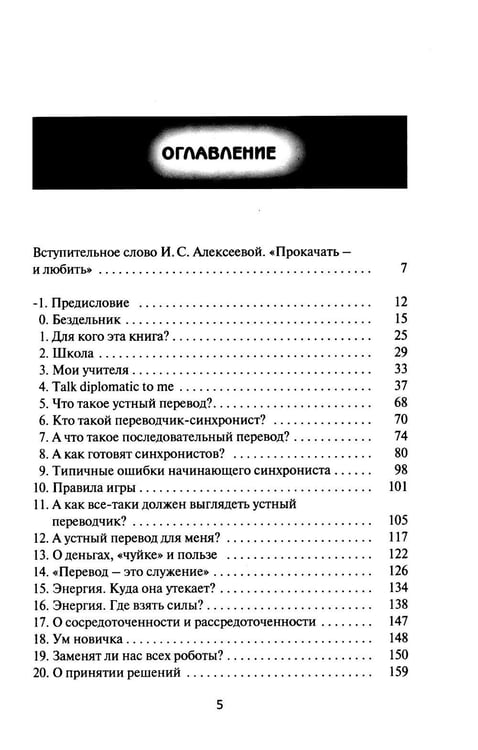 Дополнительное изображение книги «В одно ухо влетело, или Собрание заметок об устном переводе»