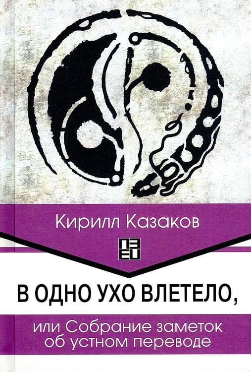 Обложка книги «В одно ухо влетело, или Собрание заметок об устном переводе» — Казаков Кирилл Алексеевич, ISBN 9785713318314
