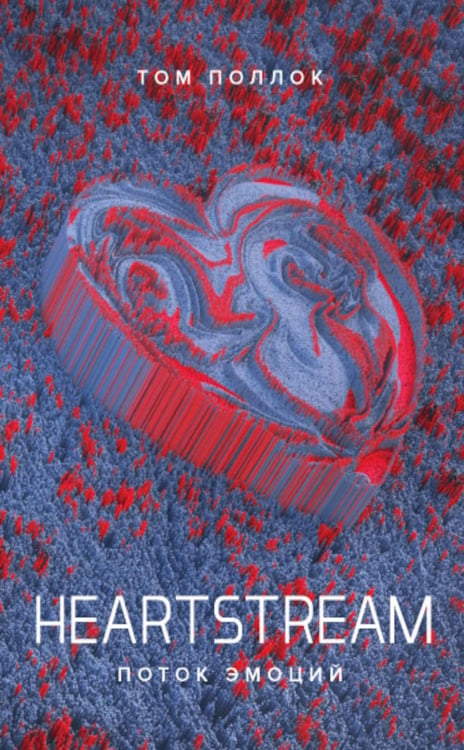 Дополнительное изображение книги «HEARTSTREAM. Поток эмоций: роман»