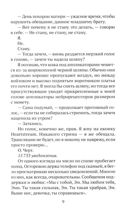 Дополнительное изображение книги «HEARTSTREAM. Поток эмоций: роман»