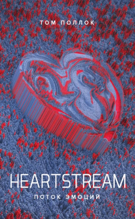 Обложка книги «HEARTSTREAM. Поток эмоций: роман» — Поллок Том, ISBN 9785604267530