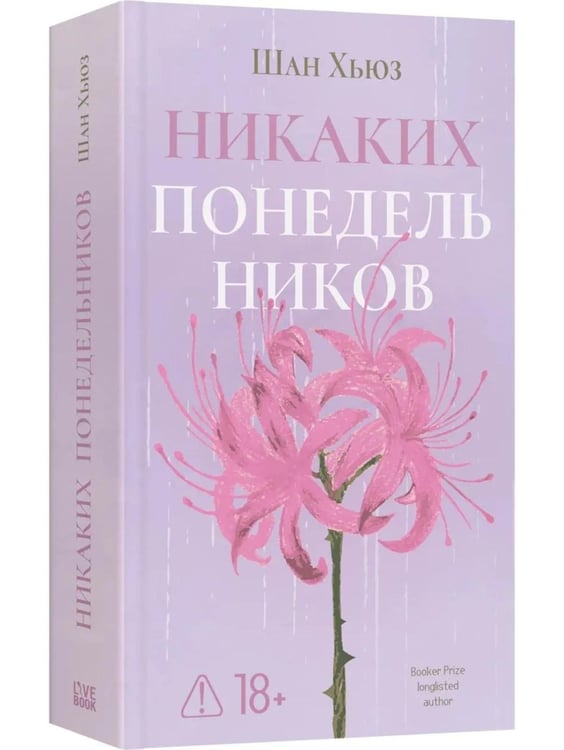 Дополнительное изображение книги «*Никаких понедельников - ламинация»