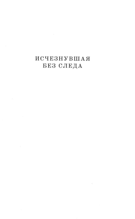 Дополнительное изображение книги «Исчезнувшая без следа»