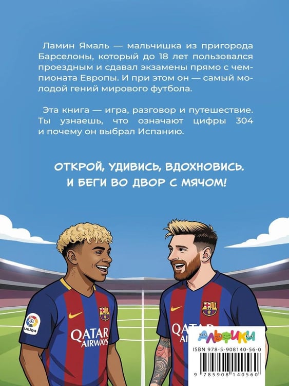 Дополнительное изображение книги «Ямаль. Золотой мальчик "Барсы"»