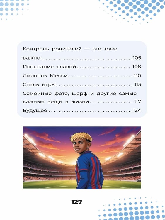 Дополнительное изображение книги «Ямаль. Золотой мальчик "Барсы"»