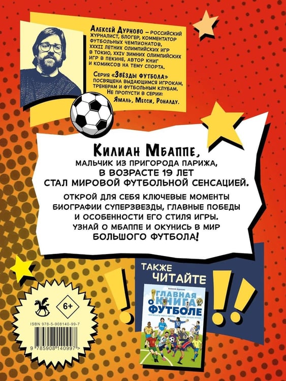 Дополнительное изображение книги «Килиан Мбаппе. Факты, истории, победы»
